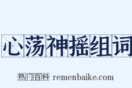 心荡神摇组词是什么意思的图片